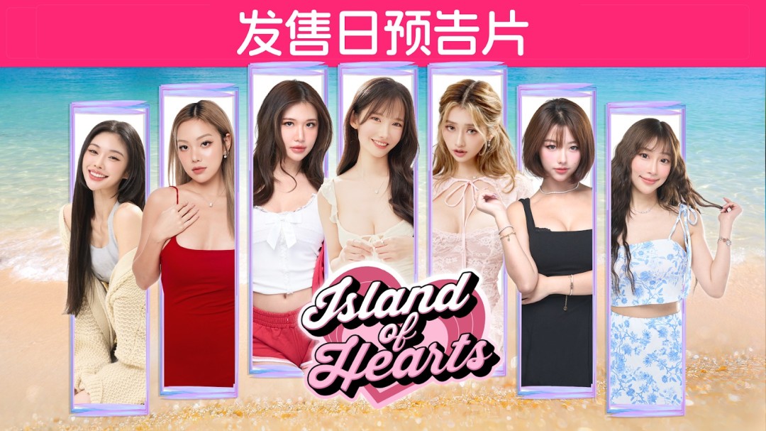 真人实拍恋爱游戏心之岛Steam首发9折 邂逅七位美女