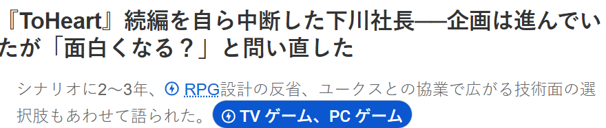 ToHeart续作取消原因：官方觉得难突破经典