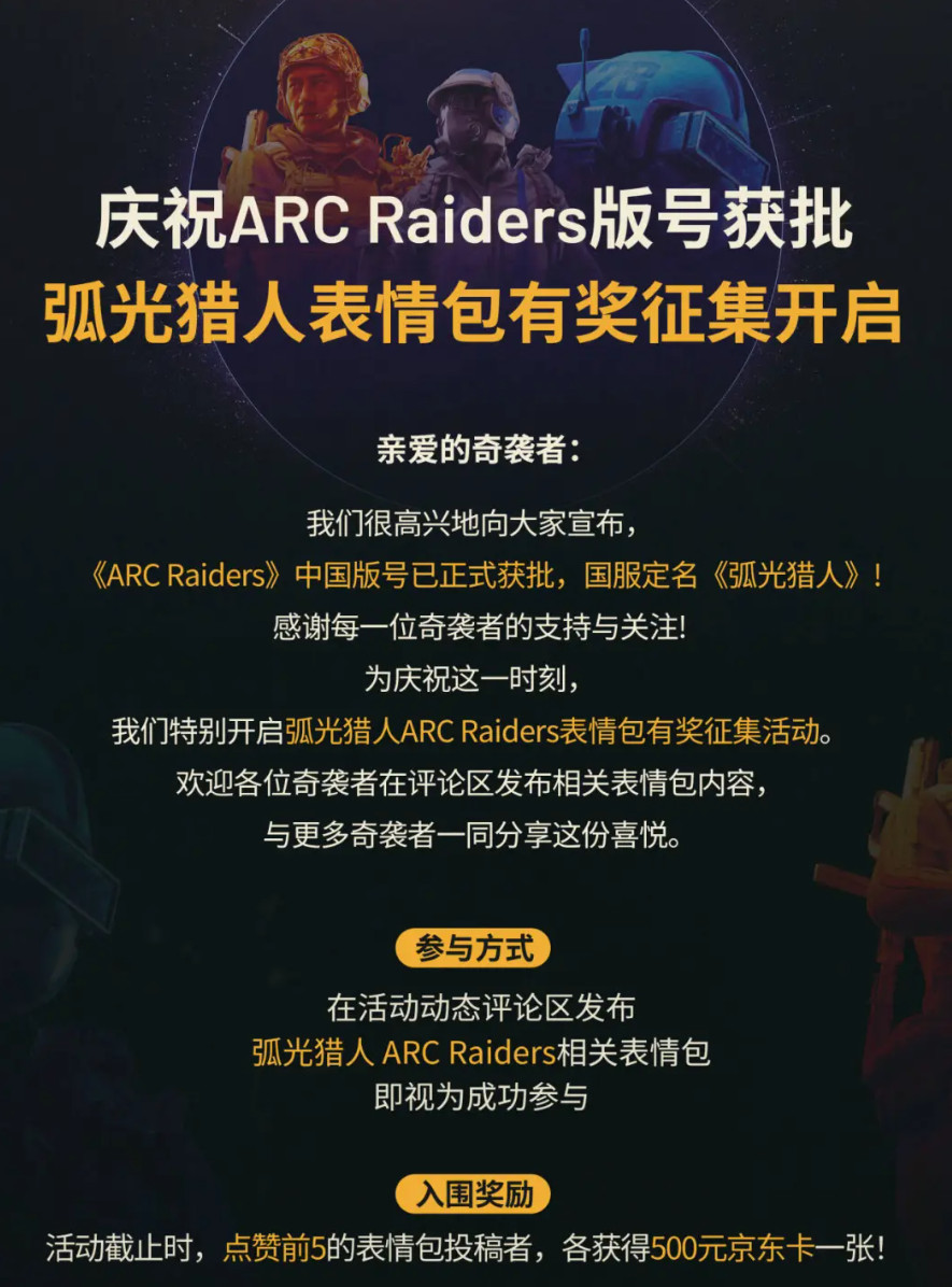 ARC Raiders国服定名弧光猎人,腾讯代理有大量独家内容