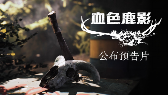 血色鹿影将登陆多平台,揭开白根酒店背后神秘真相