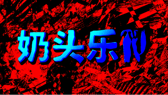 两款恐怖新游戏上线！奶头乐TV竞速跳跃，怖堪入耳采耳恐惧