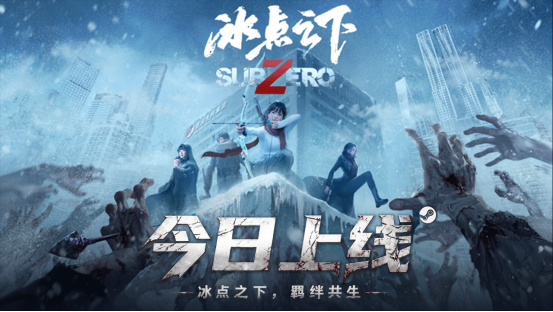 冰点之下Steam首发36元 冰封丧尸末日生存互动影游