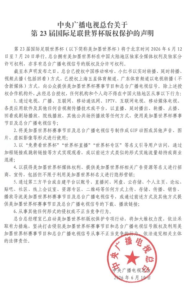 2026 世界杯版权声明:哪些平台获授权,其他严禁转播