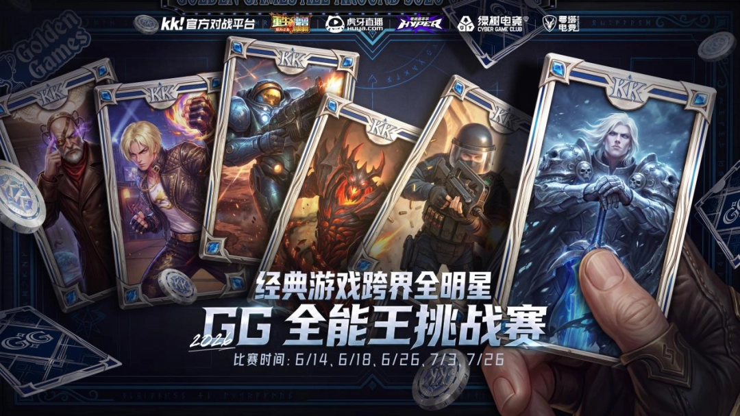 青春回忆杀！GG全能王挑战赛2026，经典游戏大神跨界大乱斗