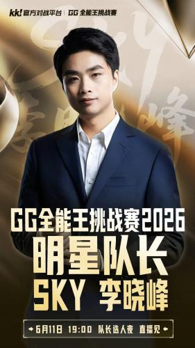 青春回忆杀！GG全能王挑战赛2026，经典游戏大神跨界大乱斗