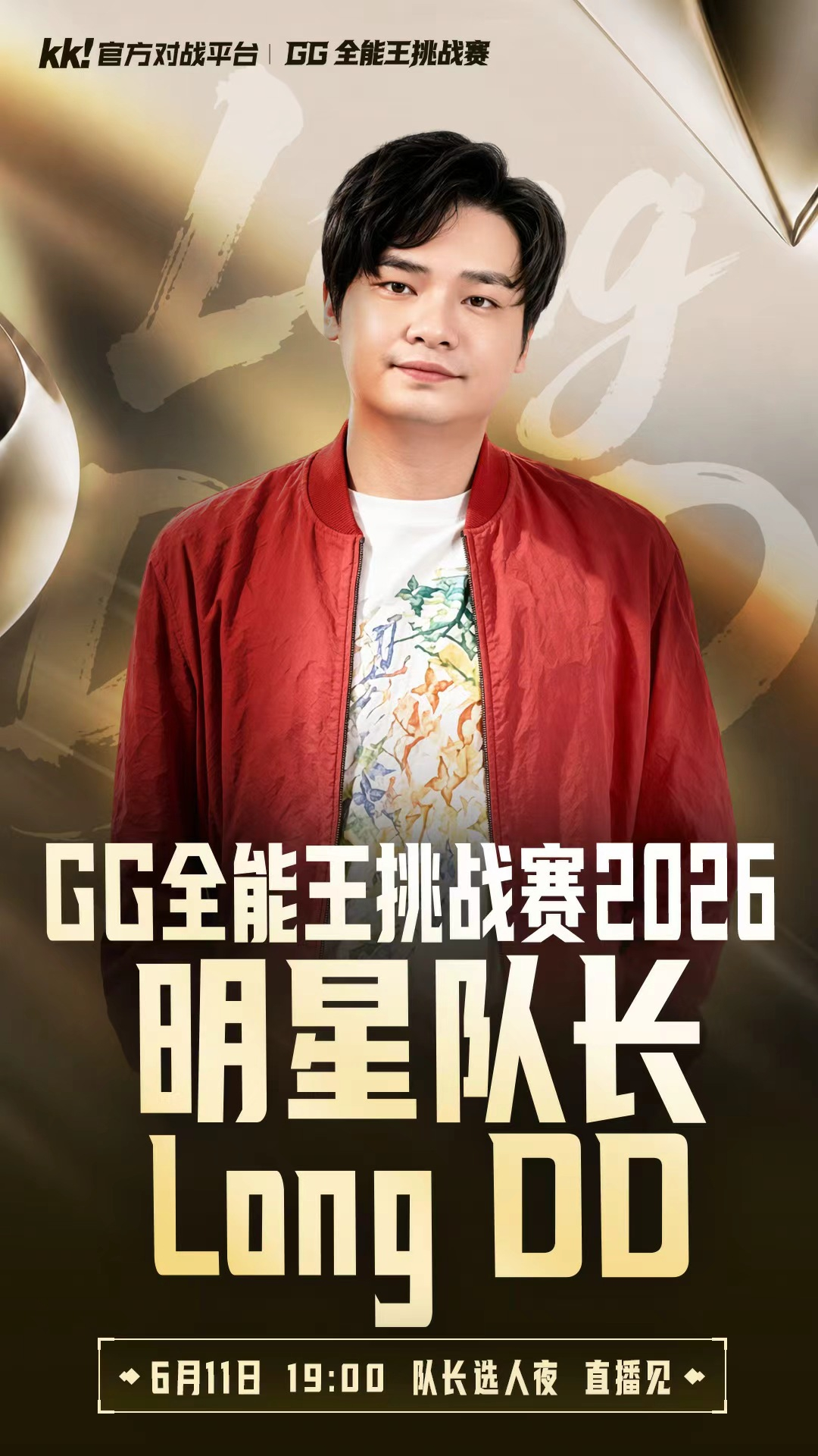 青春回忆杀！GG全能王挑战赛2026，经典游戏大神跨界大乱斗