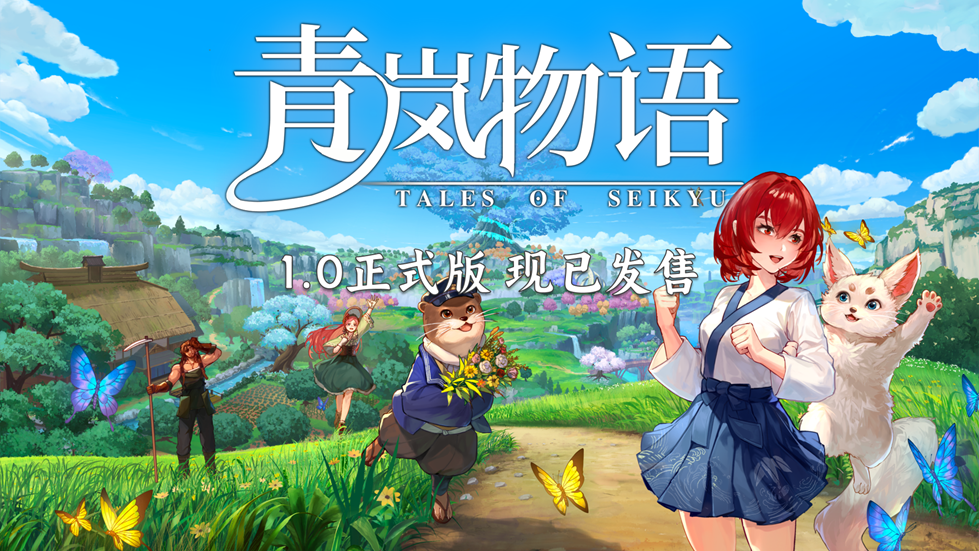 青岚物语1.0正式版上线,妖怪田园生活模拟游戏史低7折