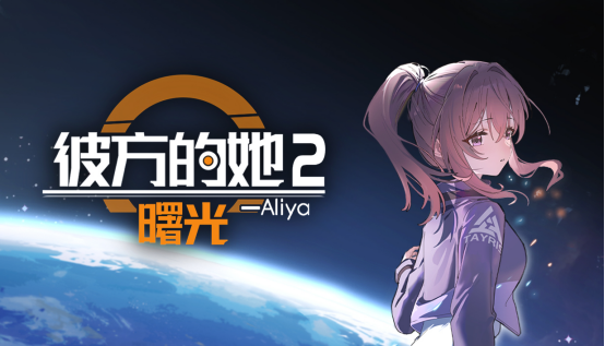 科幻文字游戏彼方的她Demo免费上线Steam，5-7小时剧情等你体验