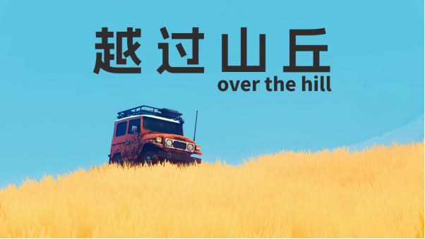 4x4越野探索游戏越过山丘试玩版上线，适合想放松的越野玩家