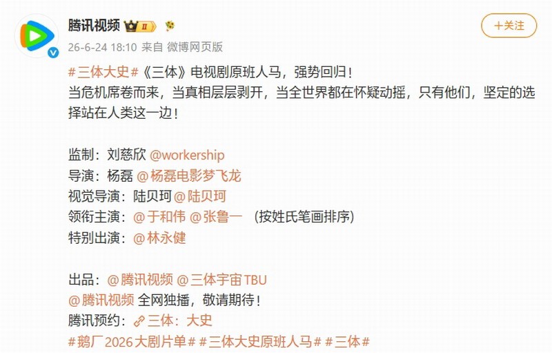 2026腾讯视频三体：大史来袭！原班人马续写科幻悬疑