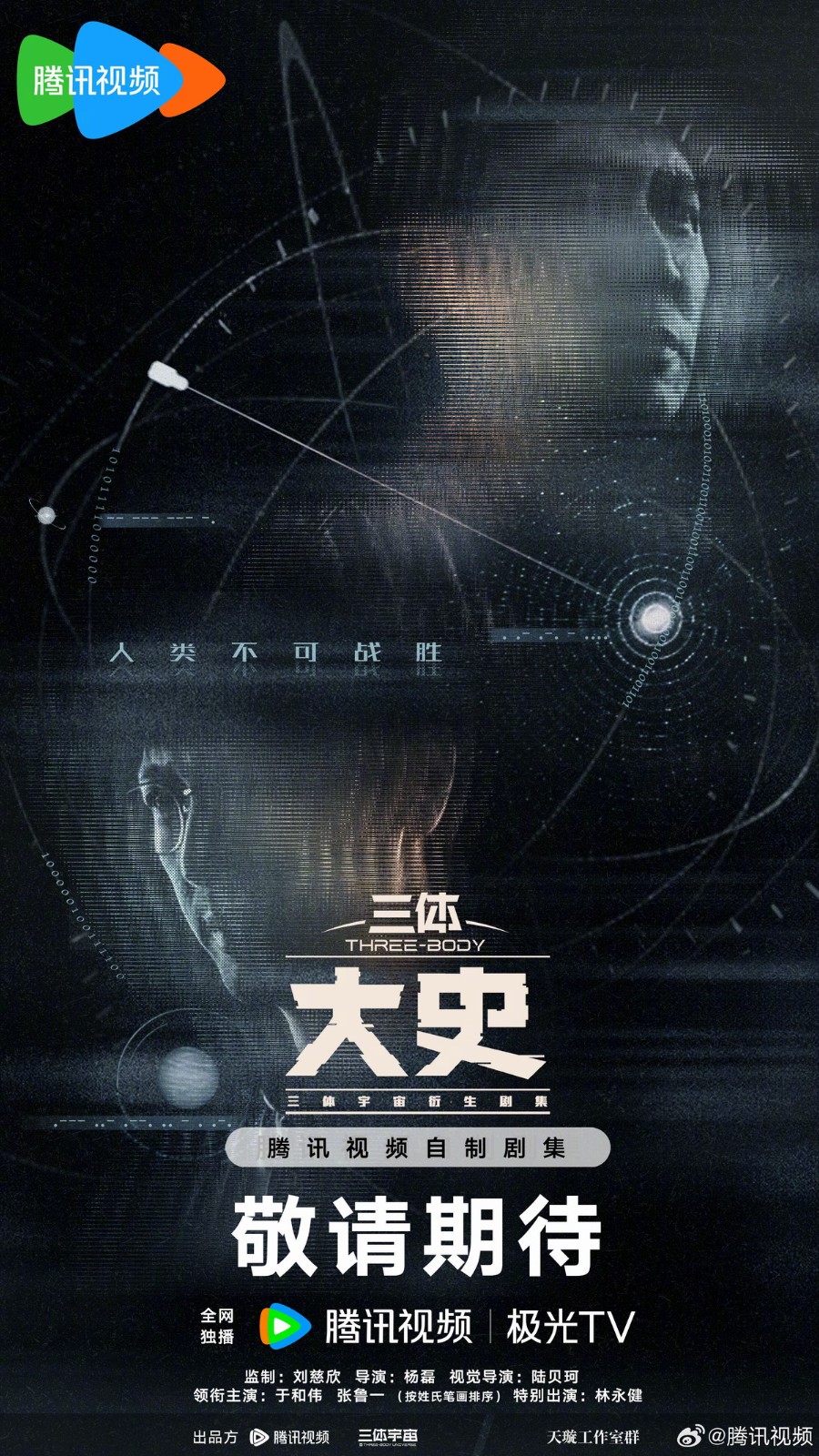 2026腾讯视频三体:大史来袭!原班人马续写科幻悬疑