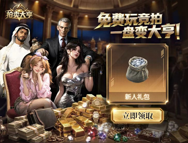 免费策略竞拍游戏拍卖大亨上线,纯靠智慧不花钱