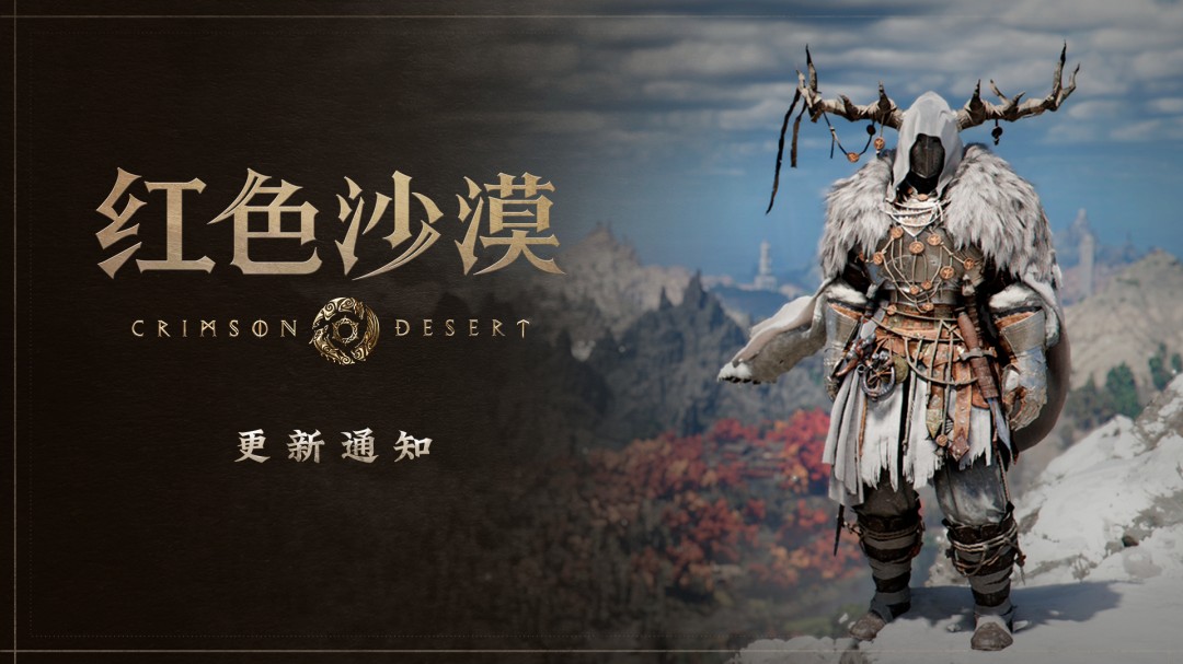 红色沙漠1.13.00版本更新:优化角色、新增服装及道具等