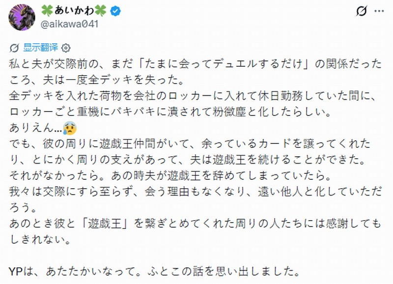日本女玩家分享：丈夫游戏王卡牌被毁，朋友相助促成姻缘