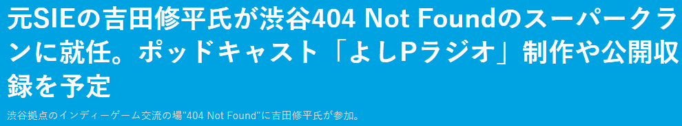 索尼前老大吉田修平退休后加盟东京独游机构,专挖独立游戏宝藏