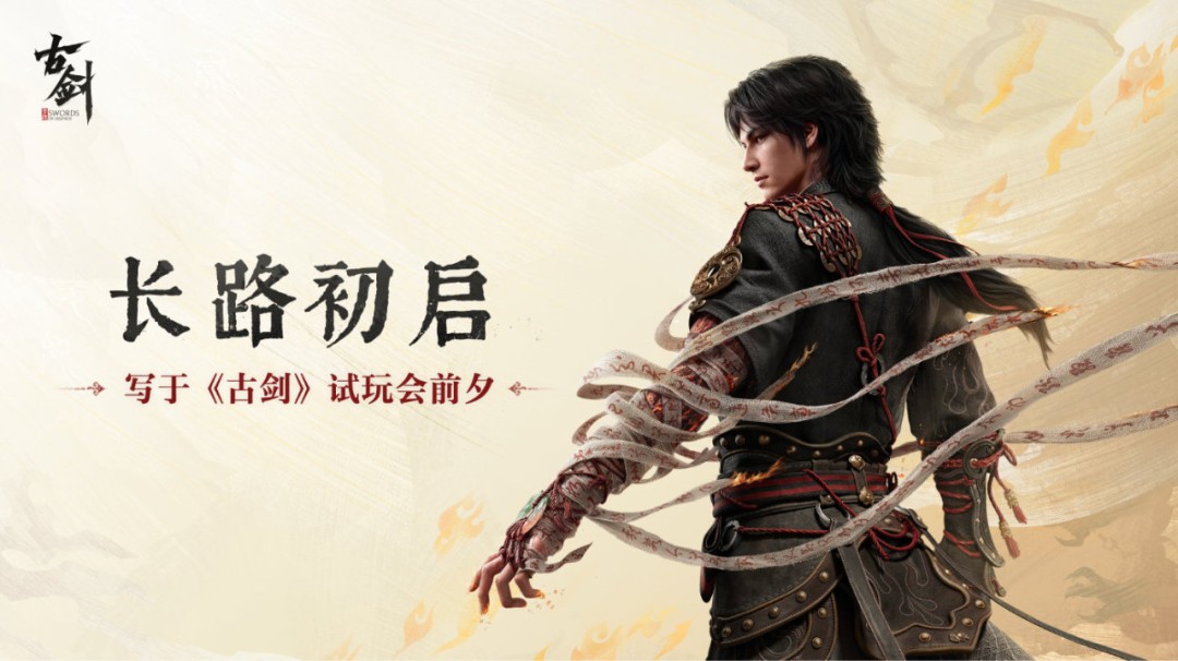 7月18至19日古剑在上海美术馆线下试玩 展示41分钟实机