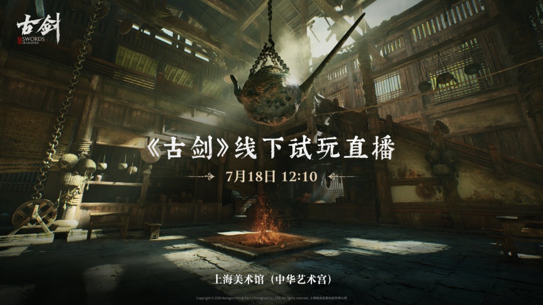 7月18至19日古剑在上海美术馆线下试玩 展示41分钟实机