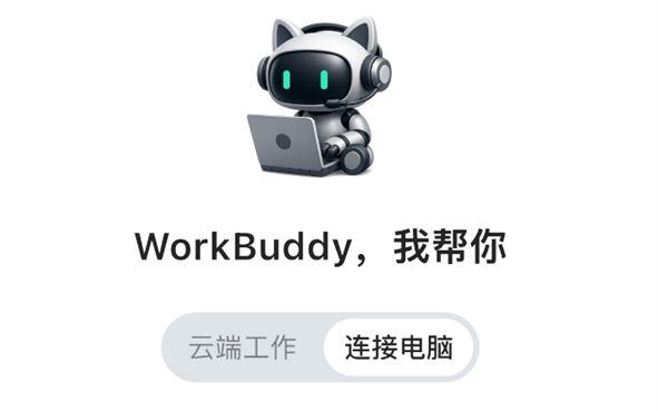 7月18日腾讯WorkBuddy APP发布,三大版本同步上线可手机操控
