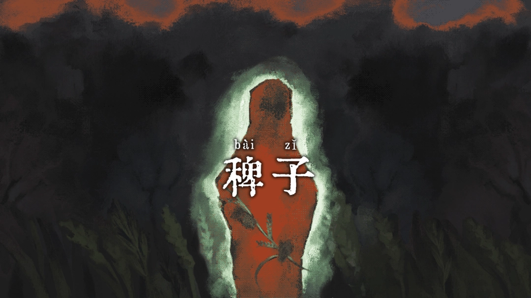 超现实主义冒险游戏稗子Steam发售，前两周9折特惠啦
