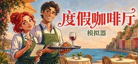 8月20日度假咖啡厅模拟器登陆Steam，零压力惬意经营