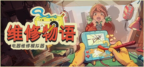 8月7日维修物语登陆Steam！修电子设备，听顾客故事