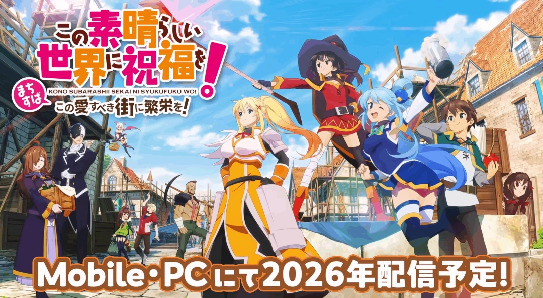 为美好的世界献上祝福！新游戏2026年日本上线，事前登录开启