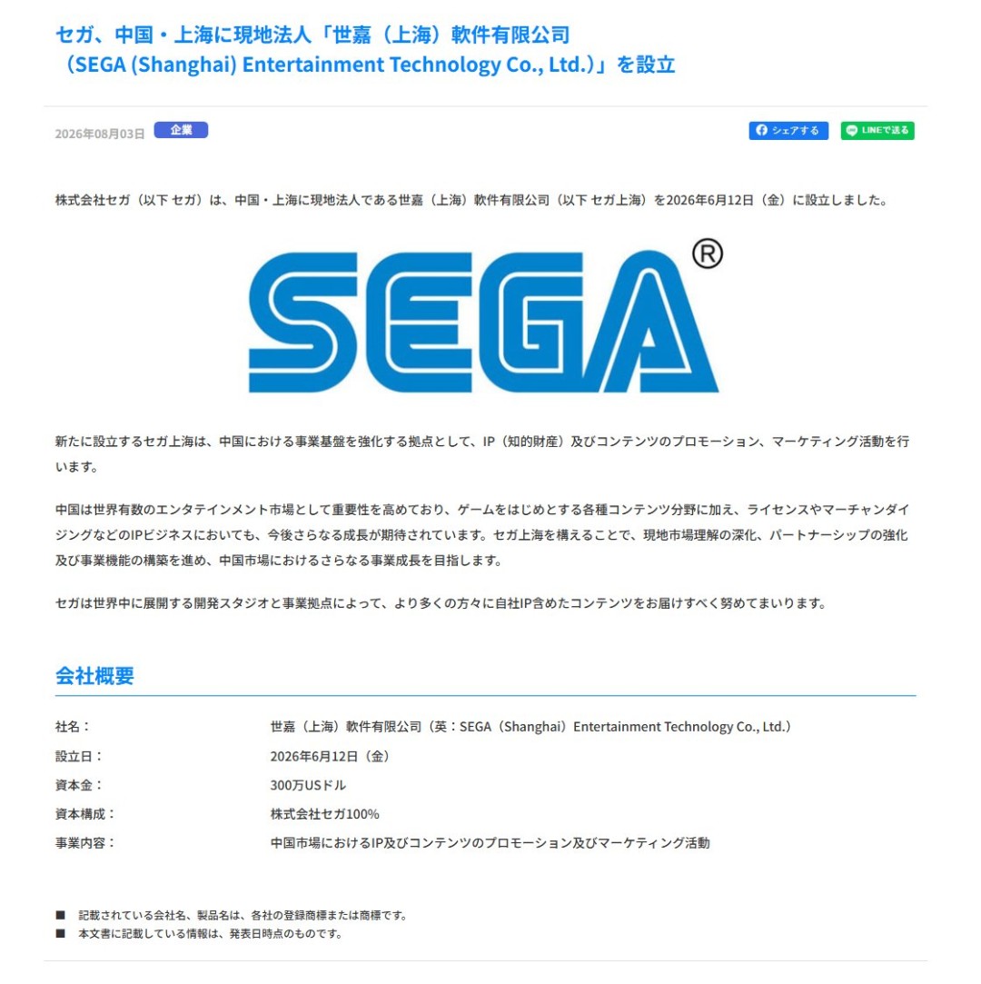 世嘉在上海成立新公司,强化游戏IP本地化运营