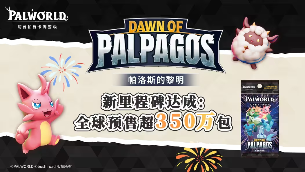 幻兽帕鲁1.0正式版上线，卡牌游戏同步推出引爆玩家回流