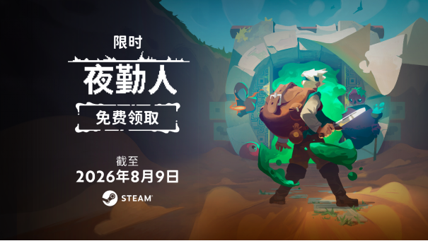 夜勤人1代Steam限时免费领！8月5-9日入库永久拥有