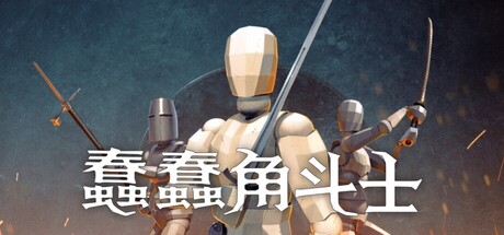 9月16日！蠢蠢角斗士物理搞笑对战，自定义动作，多平台发售