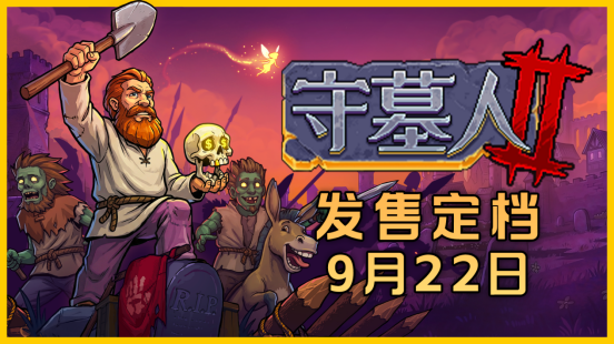 守墓人2 2026年9月发售 预购开启 僵尸末日中的墓园经营
