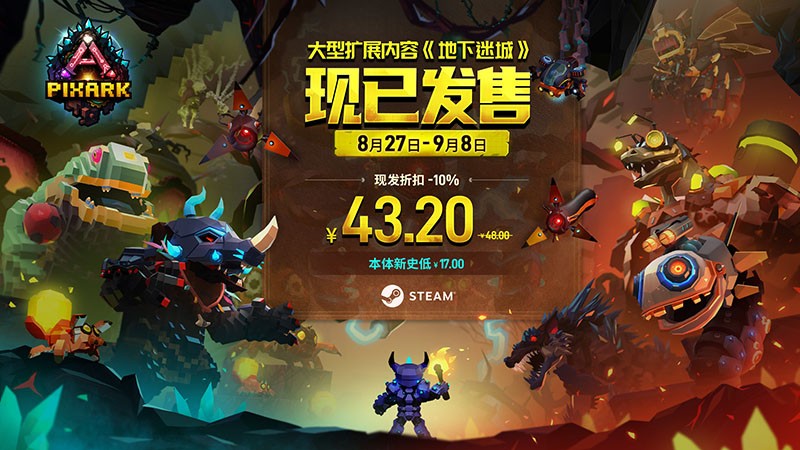 8 月 27 日方块方舟DLC「地下迷城」Steam 发售及福利介绍