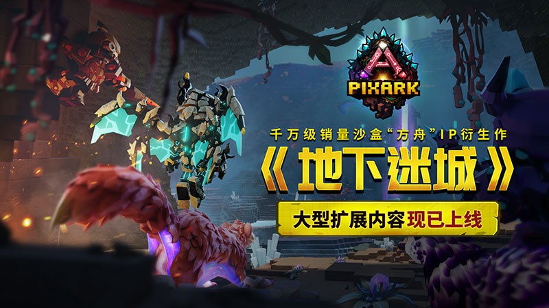 8 月 27 日方块方舟DLC「地下迷城」Steam 发售及福利介绍