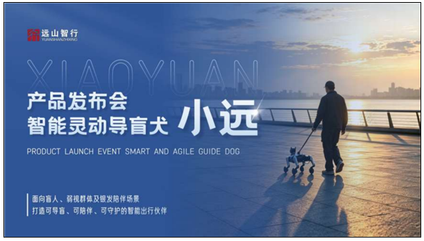 2026福祉博览会:轮足式导盲机器人小远助力视障者出行
