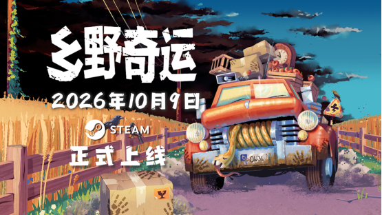 解谜卡车模拟新游乡野奇运10月9日发售 手绘风硬核玩法公布