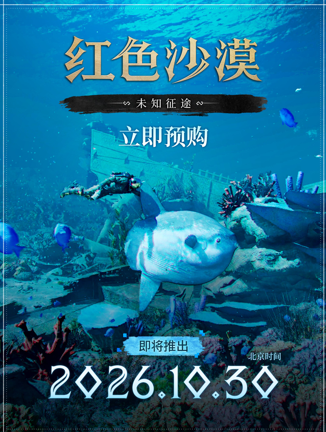 红色沙漠DLC未知征途解锁时间公布,10月30日开启全新深海冒险